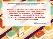 Реализация системно-деятельностного подхода в процессе обучения и воспитания в условиях введения и реализации ФГОС образования обучающихся с умственной отсталостью (интеллектуальными нарушениями) на уроках географии и естествознания.