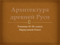 Презентация по МХК на тему Архитектура древней Руси