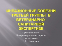 Инвазионные болезни присущие только животным.