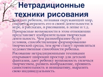 Использование нетрадиционных техник рисования.