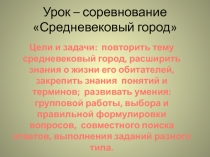 Конспект урока и презентация к уроку-соревнованию по теме Средневековый город 6 класс