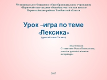 Урок-игра по теме Лексика
