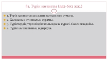 Презентация по историй на тему Түрік қағанаты