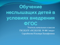 Статья на тему Обучение неслышащих детей в условиях внедрения ФГОС