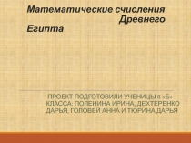 Проект на тему: Математические счисления Древнего Египта