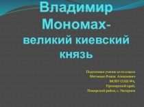 Презентация по истории России Владимир Мономах.