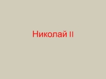 Презентация по истории на тему Николай II и его семья