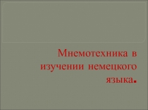 Презентация Мнемотехника в изучении немецкого языка