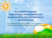 Презентация Психологическое сопровождение малышей и их родителей к поступлению в детский сад