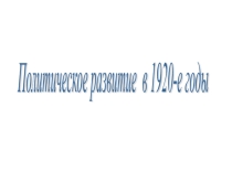 Презентация по истории России на тему Политическое развитие в 1920-е гг.