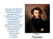 Презентация по литературе  Молитвенная лирика А.С. Пушкина