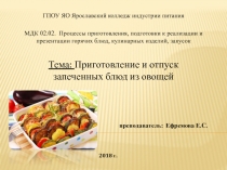 Презентация по МДК.02.02 на тему: Приготовление и отпуск запеченных блюд из овощей