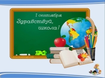 Презентация к мероприятию День Знаний (1 класс)
