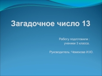 ПРезентация  Загадочное число 13