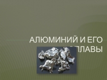 Презентация по материаловедениюАлюминий и его сплавы
