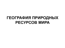Классификация природных ресурсов