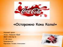 Проект:Осторожно Кока Кола!