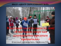 Классный час на тему Я выбираю спорт как альтернативу вредным привычкам (6 класс)