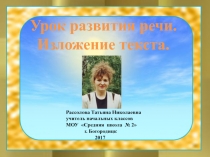 Презентация по русскому языку на тему Изложение текста по вопросам и опорным словам