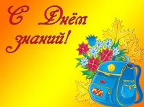 Презентация к празднику 1 сентября 1 класс