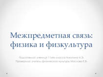 Межпредметная связь физики с физической культурой