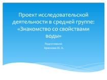 Проектная исследовательская деятельность в средней группе Знакомство со свойствами воды