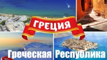 Презентация Греция (4 КЛАСС)