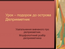 Презентация Урок – подорож до острова Дієприкметник