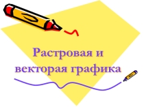 Растровая и векторная графика
