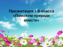 Презентация Поможем природе вместе