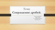 Сокращение дробей