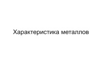 Презентация Общая характеристика металлов 9 класс