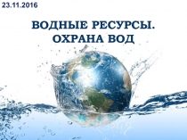 Презентация по экологии Водные ресурсы