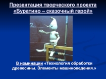 Презентация творческого проекта Буратино - сказочный герой