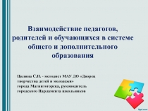 Презентация Взаимодействие педагогов, родителей и обучающихся в системе общего и дополнительного образования