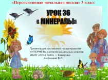 Презентация по окружающему миру на тему Минералы  (3 класс)