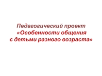 Презентация Особенности общения с детьми разного возраста