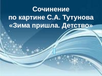 Сочинение по картине С.А. Тутунова Зима пришла. Детство (2 класс)