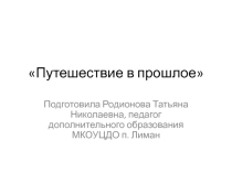 Презентация к уроку Путешествие в прошлое