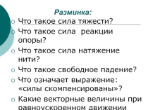 Презентация по физике на тему: Движение тел по окружности с постоянной по модулю скоростью (9 класс)