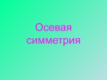 Презентация по геометрии на тему Осевая симметрия