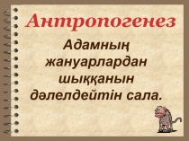 Антропогенез на государственном языке.