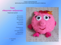 Презентация по декоративно-прикладному искусству Нюшечка-подушечка