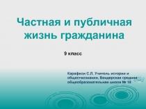 Презентация к уроку обществознания Частная и публичная жизнь гражданина 9 класс