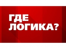 Игра по правилам дорожного движения для обучающихся начальных классов Где логика?