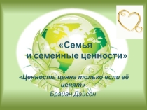 Презентация к классному часу на тему Семья и семейные ценности