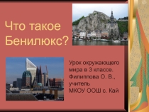 Презентация по окружающему миру на тему Что такое Бенилюкс? (3 класс)