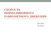 Презентация по физике на тему Скорость равномерного прямолинейного уравнения