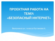 Проектная работа на тему Безопасный интернет (1 класс)