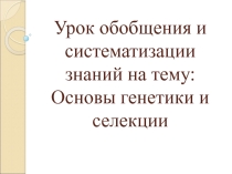 Презентация по биологии на тему Основы генетики и селекции